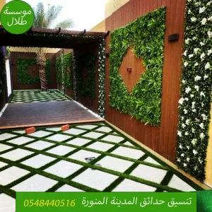 تنسيق حوش البيت صغير بالمدينة